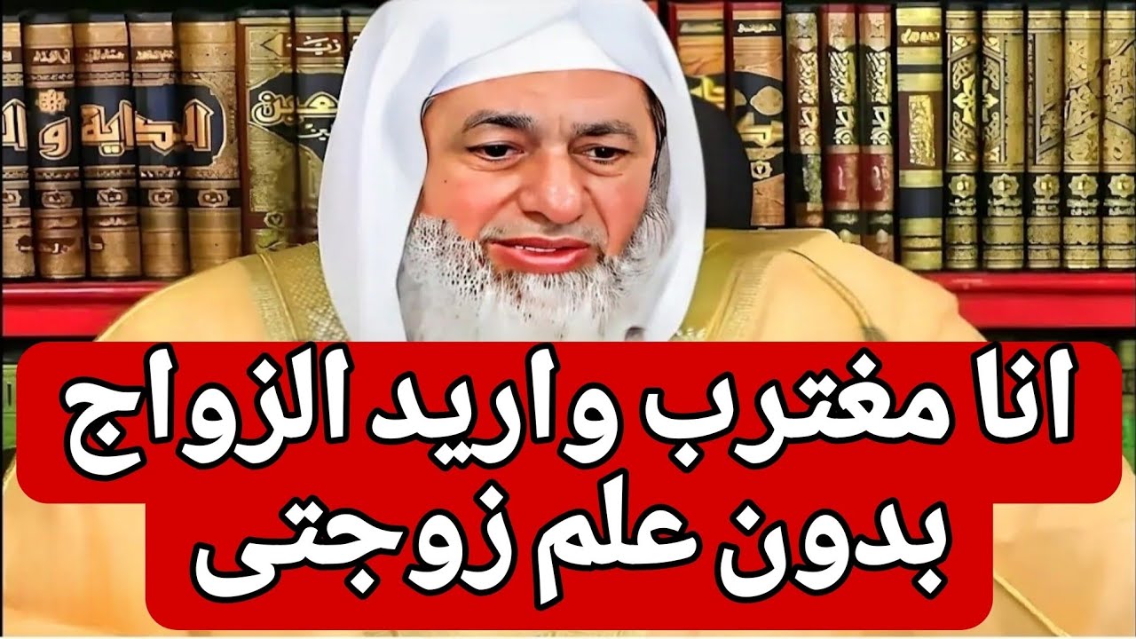 صدمة الشيخ!! يقول انا مغترب واريد الزواج بدون علم زوجتى فهل يجوز ذلك 🤔