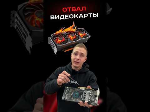 Как твоя видеокарта может перестать работать? #пк #сборкапк #гейминг #видеоигры #nvidia #pc #games