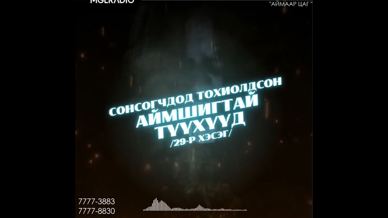 Аймаар цаг | 2024-03-15 | Сонсогчдод тохиолдсон аймшигт түүхүүд /29-р хэсэг/