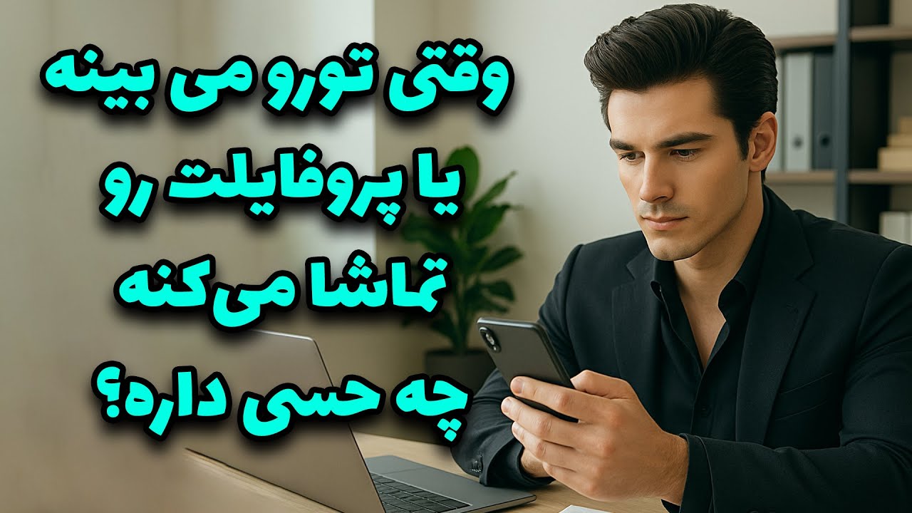 نشانه ها با شراره - وقتی تورو می بینه یا پروفایلت رو تماشا می‌کنه چه حسی داره؟