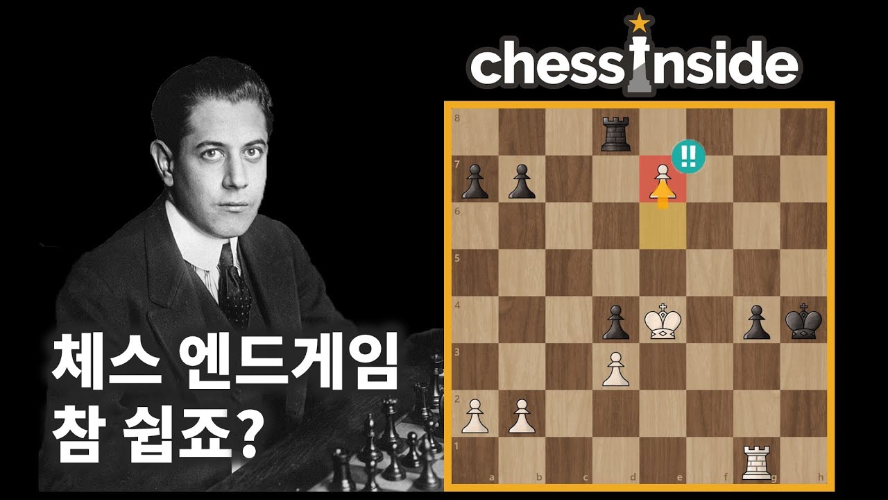 체스 엔드게임, 1타 강사 카파블랑카에게 배워볼까요? - 체스 명경기200