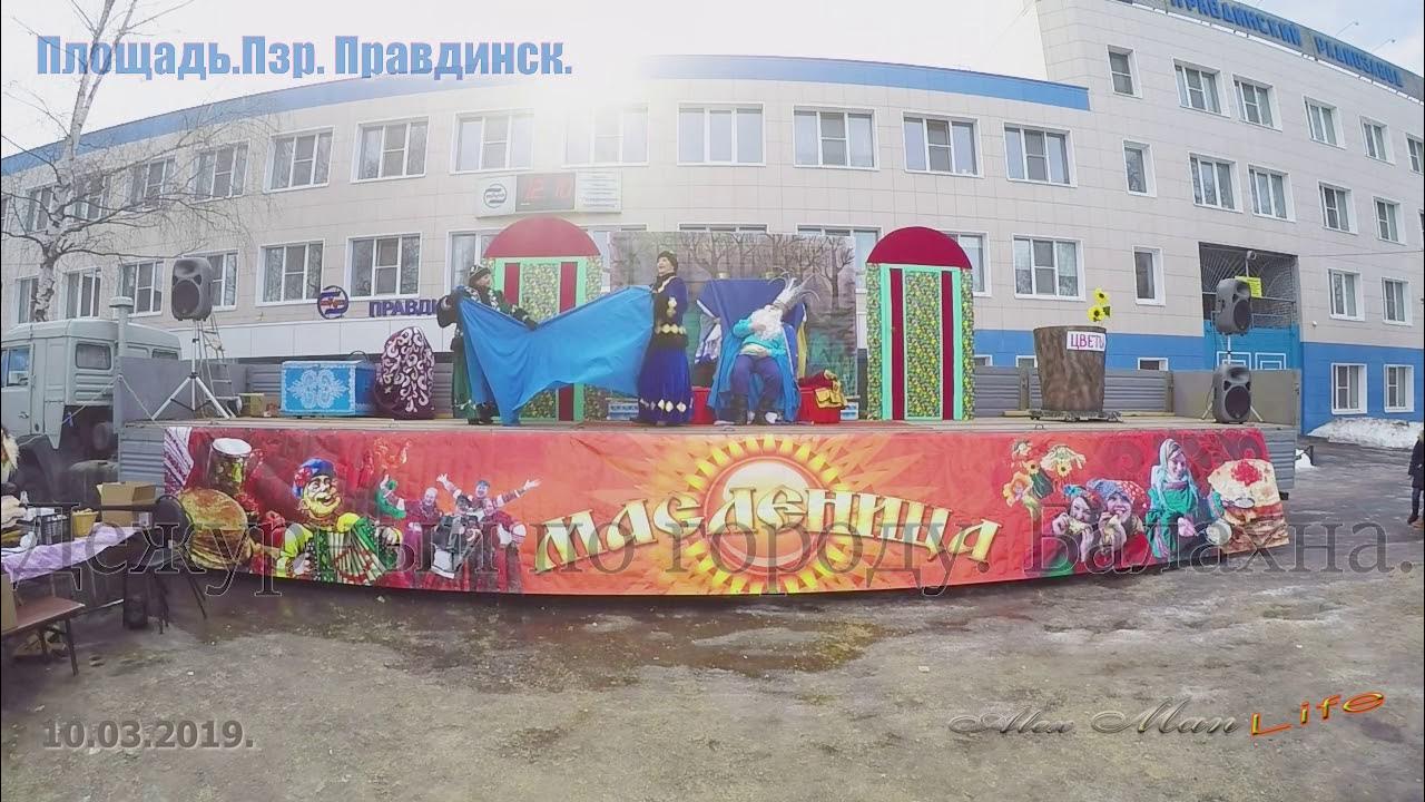 Широкая Масленица. Спустя 2 года. Вспомним как это было. Площадь Пзр ...
