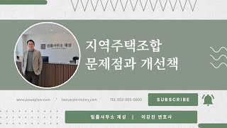 지역주택조합 문제점과 개선책에 대한 개인적인 의견