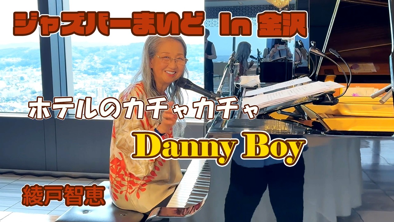 I sang amid the hotel clatter. | Danny Boy | Chie Ayado Jazz Bar