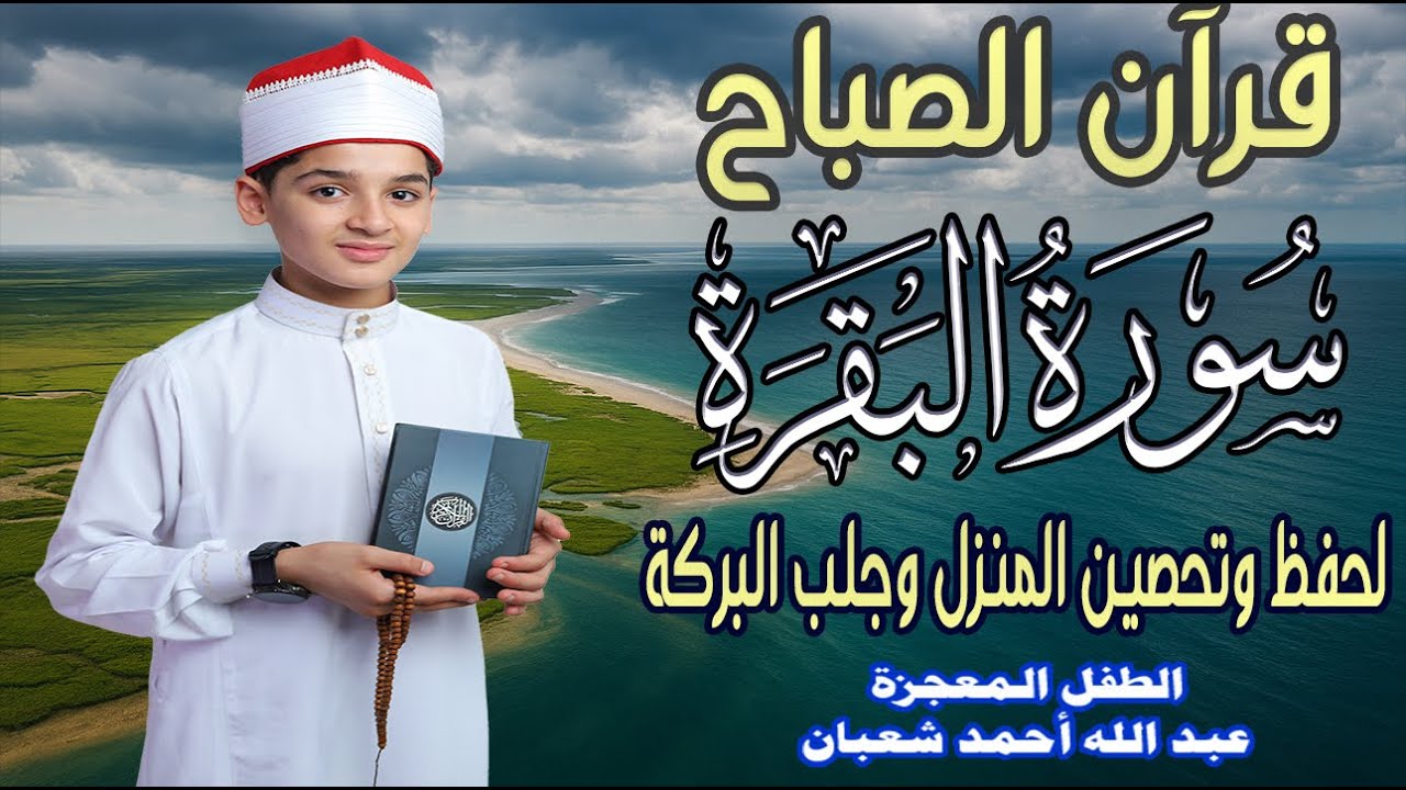 قرآن الصباح | سورة البقرة Surat_Al_Baqarah| طرد الشياطين وتحصين المنزل🌹💛 الطفل المعجزة عبدالله شعبان
