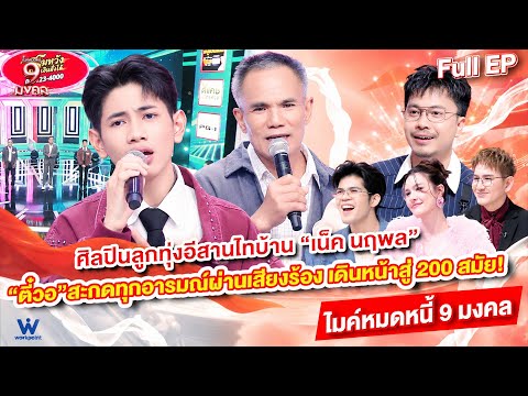 ไมค์หมดหนี้ 9 มงคล | เน็ค นฤพล | 1 ต.ค. 69 Full EP