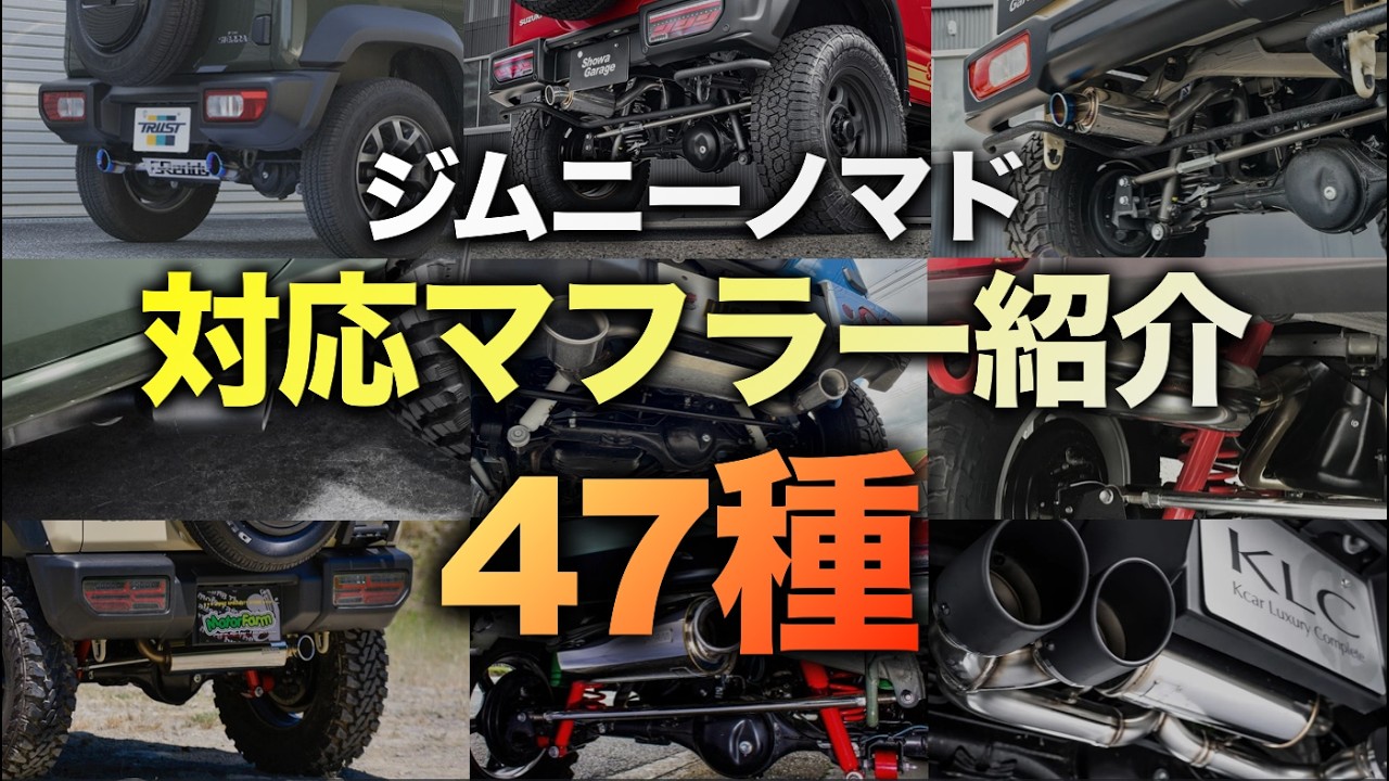 Jimny Nomad] Introduction to 47 Nomad-Compatible Mufflers: Names