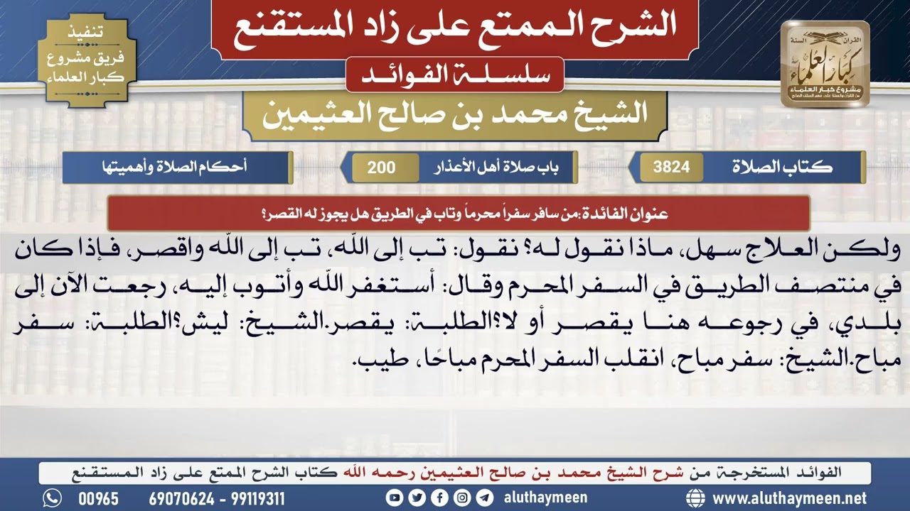 3824من سافر سفراً محرماً وتاب في الطريق هل يجوز له القصر📔 الشرح الممتع على زاد المستقنع - ابن عثيمين