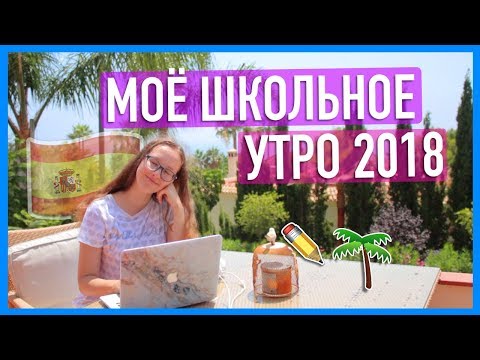 МОЁ ШКОЛЬНОЕ УТРО 2018 My Morning Routine