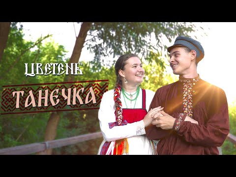 ЦВЕТЕНЬ - ТАНЕЧКА клип 2022