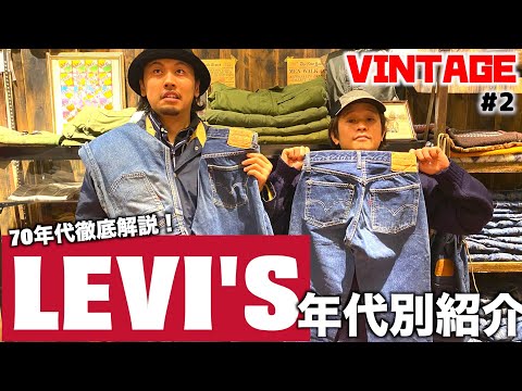 【VINTAGE】古着の王様LEVI'Sを年代別紹介！！【徹底解説】#2 | Vintage.City 빈티지, 빈티지숍 정보