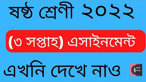 Class 06 (3rd week) Assignment Question Paper 2022. TTS