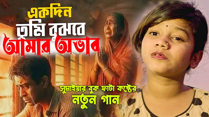 একদিন তুমি বুঝবে আমার অভাব সুমাইয়া নতুন গান | Ekdin Tumi Bujhbe Amar Ovab Sumaiya Notun Gaan Bangla