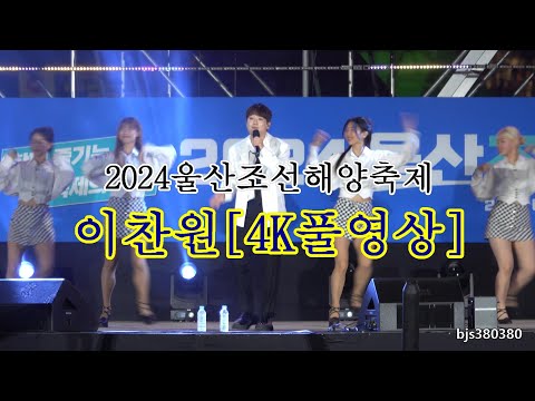 2024울산조선해양축제 이찬원 [풀4K영상] 10만관중 ~ 20240719