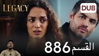 مسلسل الامانة الحلقة 886 | فيريت أصبح يشكل تهديدًا لـ نانا | Review Mr