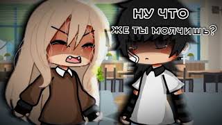 meme 💞 ну что же ты молчишь? 💞 gacha life 🧸