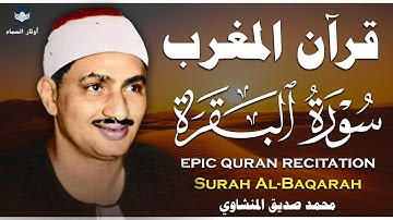 سورة البقرة كاملة 💫 تلاوة مؤثرة تخشع لها القلوب وتملأ البيت بالسكينة | محمد صديق المنشاوي