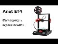 3д принтер Anet ET4 - распаковка и первая печать