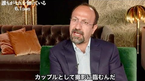 アスガー・ファルハディ監督が語るペネロペ・クルス夫妻／映画『誰もがそれを知っている』インタビュー