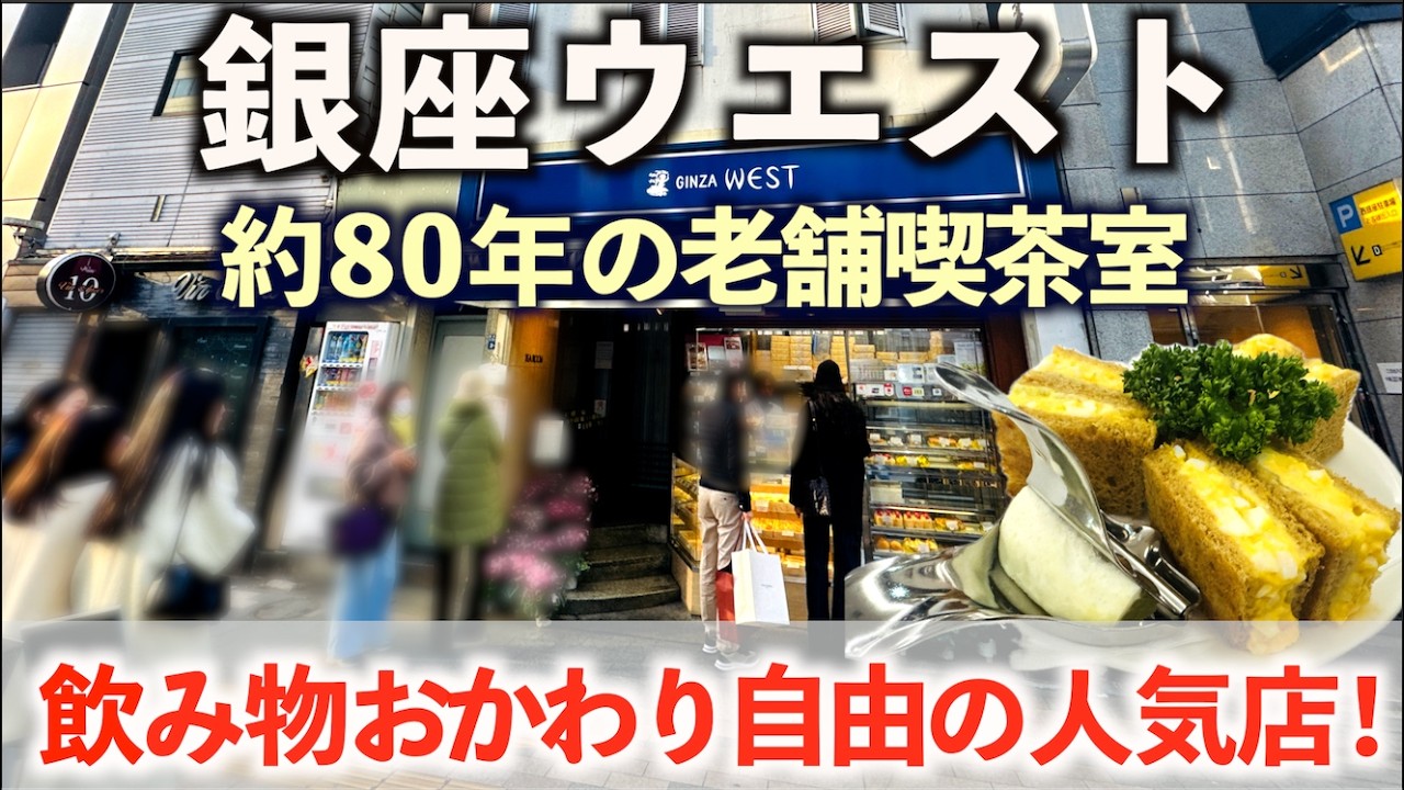 【銀座ウエスト】銀座本店で贅沢モーニング兼ランチ！限定フレンチトーストやサンドイッチを昭和レトロな人気喫茶室で。ケーキ/リーフパイ/お土産「GINZA WEST」東京グルメ