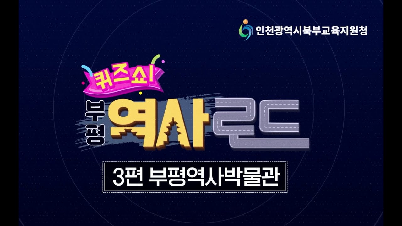 퀴즈쇼 부평역사로드-3편 부평역사박물관(부평마을연계교육 및 동아시아시민교육)