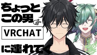 【VRCコラボ】ちょっとこの男、VRChatに連れてくわ【VRChat】