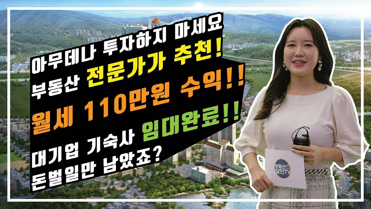 ⁣(부동산대박매물) 월세 110만원! 대기업 기숙사 임대완료! 돈벌일만 남은 부동산 투자처 / 아무데나 투자하지 마세요 부동산 전문가가 추천 해 드립니다 #이천하이앤드 #수익형부동산