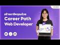 Career Path Web Developer | ปั้นสาย Dev จาก 0 ให้เป็นมือโปร