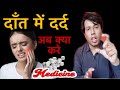 dant dard hone par kya kare || dant dard hone par kya karna chahie, teeth pain medicine