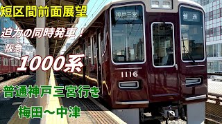 【迫力の同時発車】阪急1000系 梅田～中津 前面展望