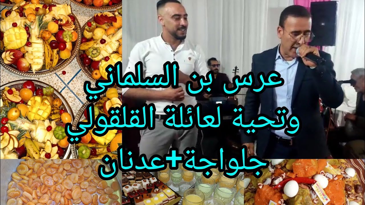 عرس بنت السلاماني👌نسا جميع العراست فرحو بينا واستقباونا احسن استقبال تحية القلقولي+جلواجة+عدنان