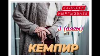 видео: Каныбек Кыргызбаев  Кемпир 3- бөлүм (аягы) картинка: Каныбек Кыргызбаев  Кемпир 3- бөлүм (аягы)