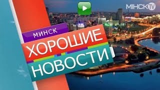 Минск ТВ 26 05 2019 Фестиваль Dарим