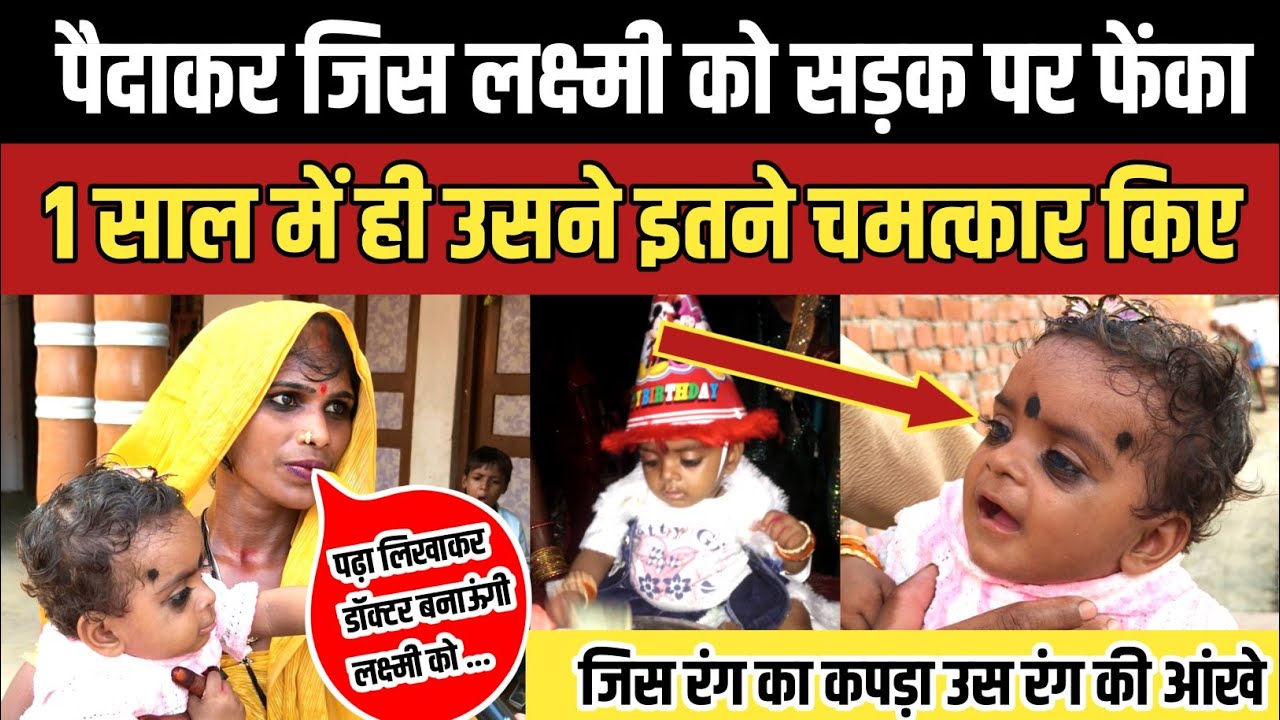 सड़क पर मिली चमत्कारी बच्ची ने बदल दी श्यामू और रागिनी की जिंदगी। पढ़ा लिखाकर बनायेंगे डॉक्टर।