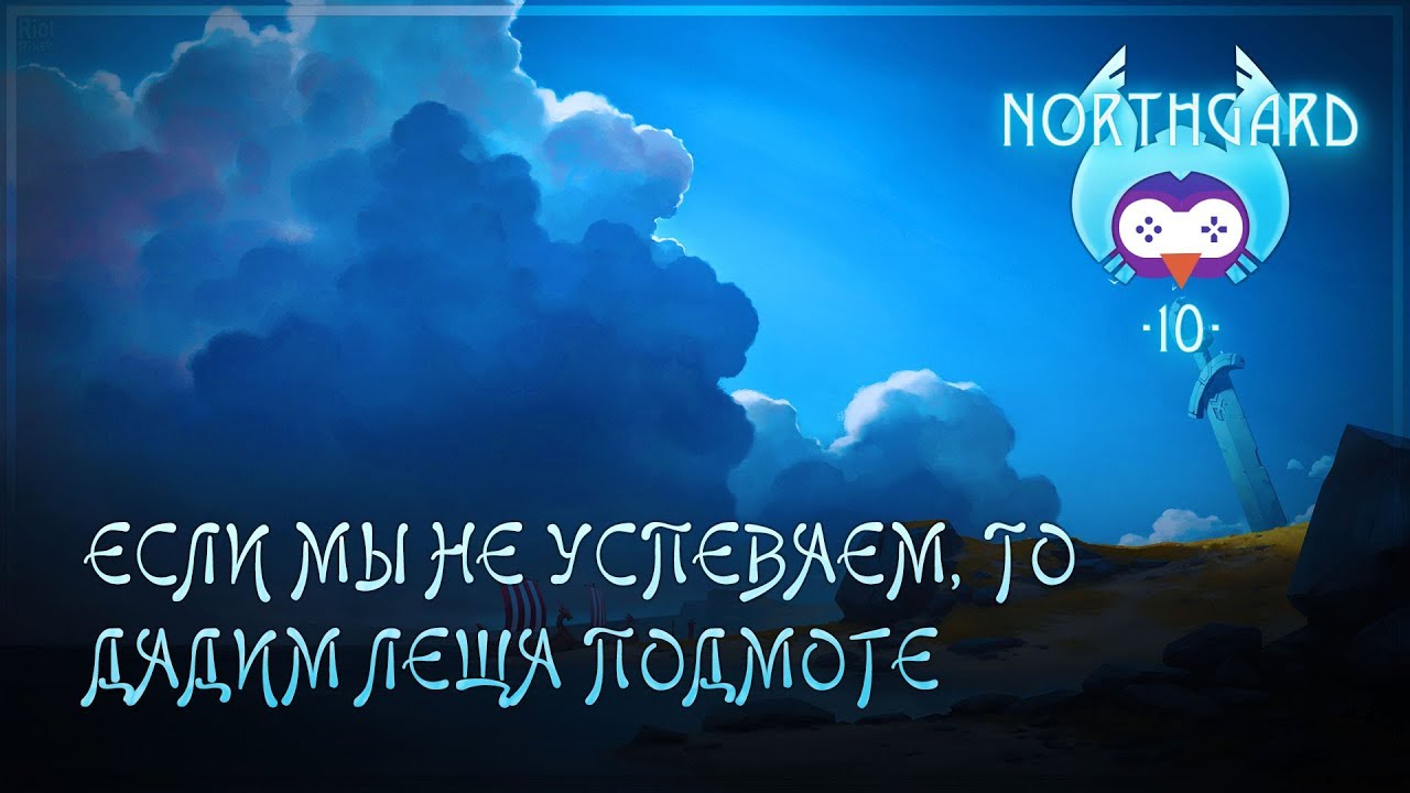 НАЕМНИКИ НА ПОДХОДЕ: БИТВА ЗА СУЩЕСТВОВАНИЕ В NORTHGARD \ 10