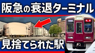 【なぜ?】阪急の衰退したターミナル駅。特急通過駅に転落した理由
