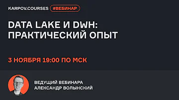 Data lake и DWH: практический опыт | Вебинар Александра Волынского | karpov.courses