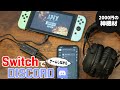 Nintendo SwitchでゲームしながらDISCORDを使おう！ELECOMの2千円で買えるミキサーが神すぎる！