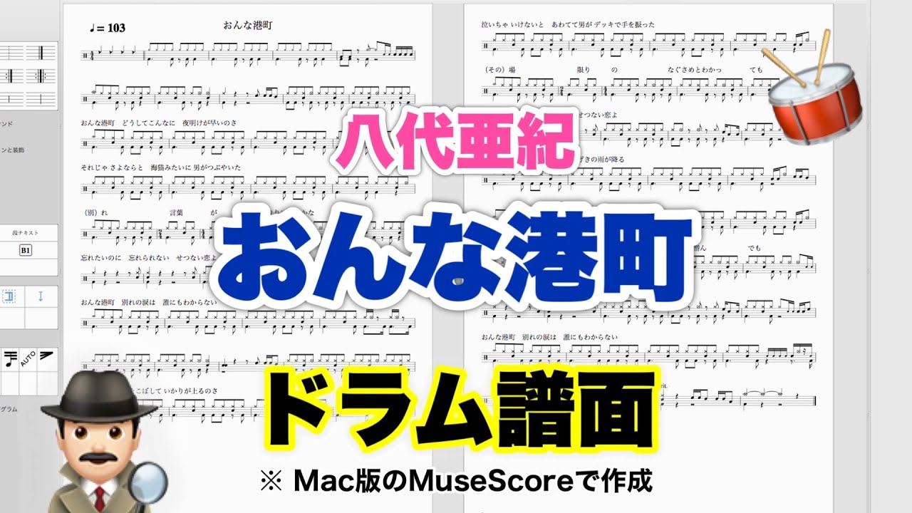 おんな港町】八代亜紀 バンドスコア【ドラム楽譜 A4 見開き】おやじ