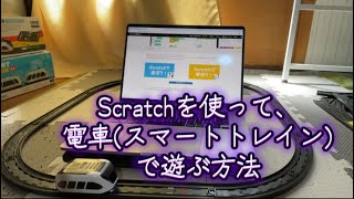 Scratchで電車を動かしながらプログラミングの仕組みを学ぶ方法　遊びながら電車で勉強をしよう