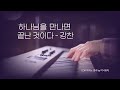 [1시간] 하나님을 만나면 끝난 것이다 (강찬) | CCM 피아노 연주 | Piano Worship | 찬양 묵상, 기도 음악 by 미니뮤직