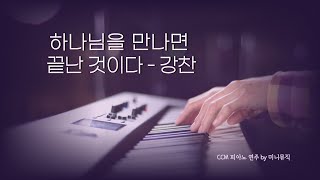 [1시간] 하나님을 만나면 끝난 것이다 (강찬) | CCM 피아노 연주 | Piano Worship | 찬양 묵상, 기도 음악 by 미니뮤직