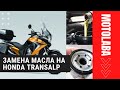 Как поменять масло в мотоцикле на примере Honda XL700V Transalp