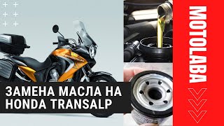 Как поменять масло в мотоцикле на примере Honda XL700V Transalp