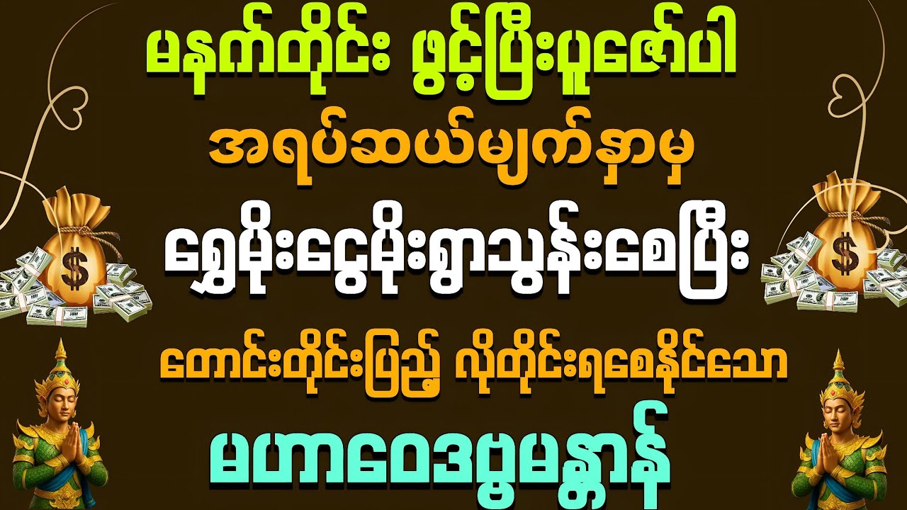 #အရပ်ဆယ်မျက်နှာမှ💰💰ရွှေမိုးငွေမိုး ရွာသွန်းဖြိုးစေပြီး တောင်းတိုင်းတတိုင်း ပြည့်စုံစေနိုင်သောမန္တာန်