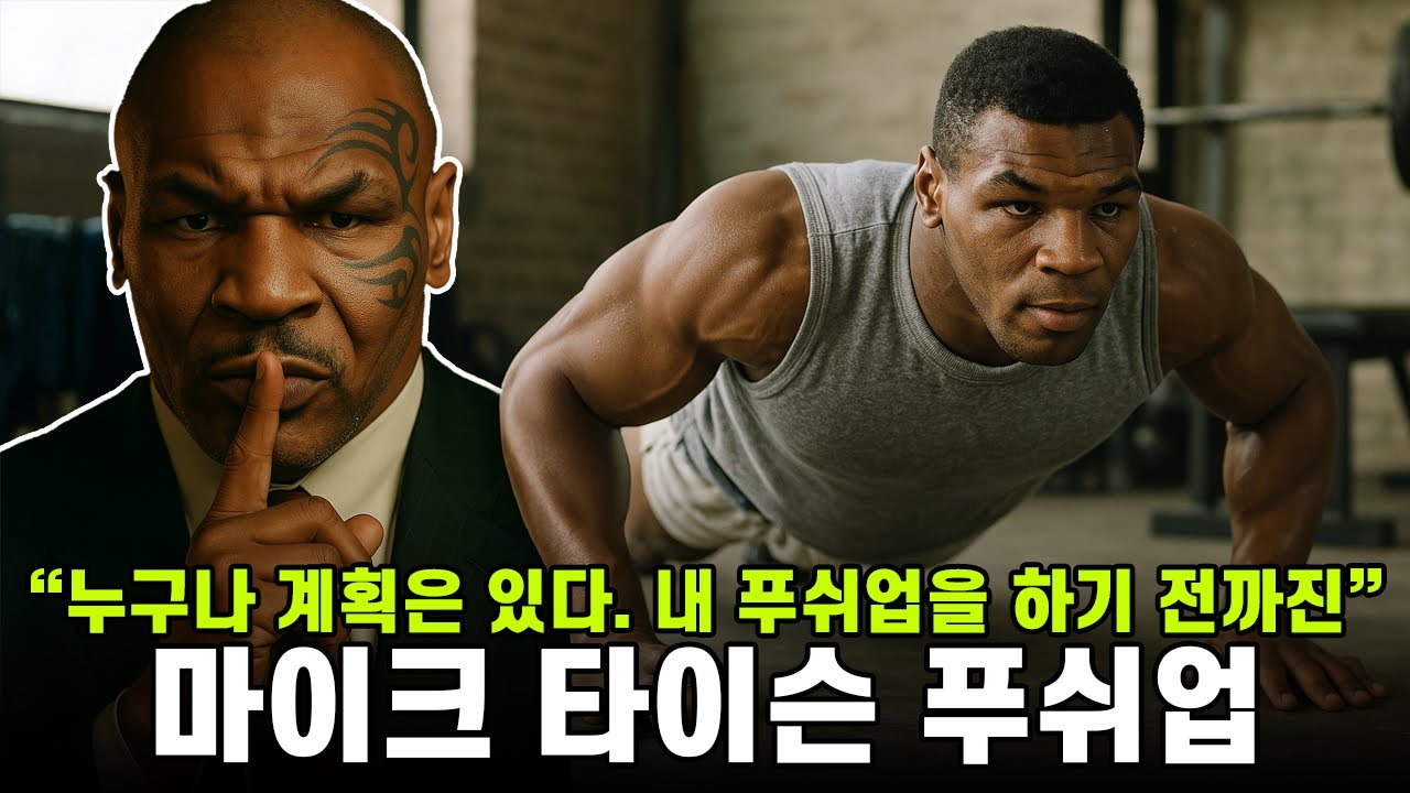 팔굽혀펴기인데 전신운동이 된다? 미친 피지컬을 만드는 마이크 타이슨 푸쉬업. 근력, 근비대, 체력 3마리 토끼를 한번에!