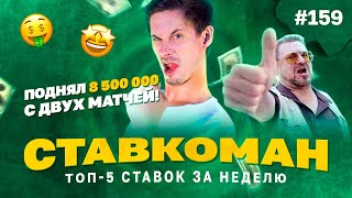 Ставкоман #159. 8 500 000 ПОДНЯЛ С ДВУХ МАТЧЕЙ!!! Ставки на спорт: ТОП 5 за неделю