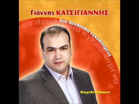 ΚΑΤΣΙΓΙΑΝΝΗΣ ΓΙΑΝΝΗΣ -