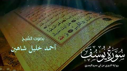 سورة يوسف كاملة للشيخ أحمد خليل شاهين برواية الدوري عن أبي عمرو البصري || صلاة التراويح ١٤٣٧هـ