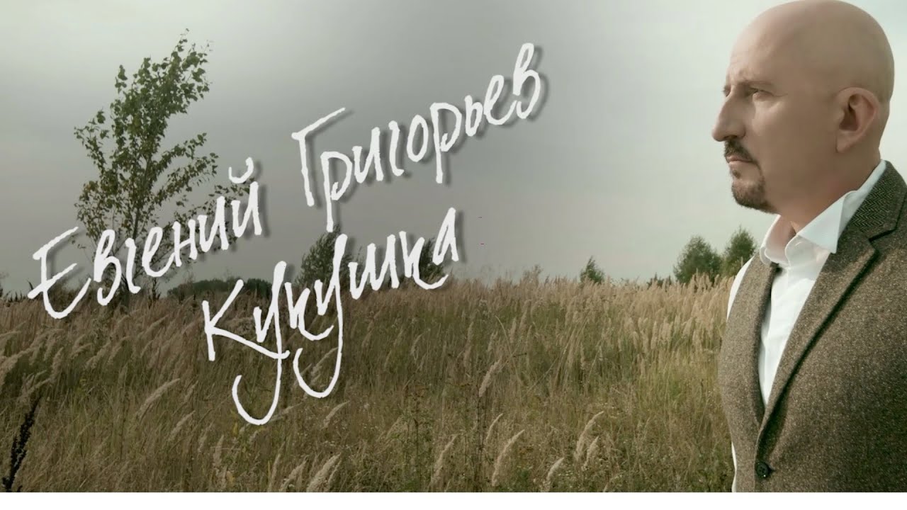 Песня кукушка в исполнении жеки. Песня кукушка в исполнении жеки